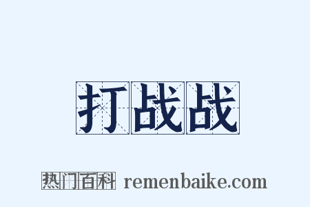 打战战是什么意思的图片